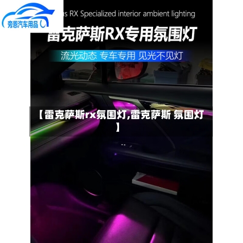 【雷克萨斯rx氛围灯,雷克萨斯 氛围灯】-第3张图片