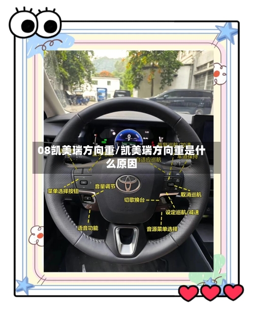 08凯美瑞方向重/凯美瑞方向重是什么原因-第2张图片