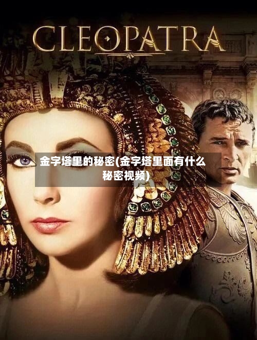 金字塔里的秘密(金字塔里面有什么秘密视频)-第1张图片
