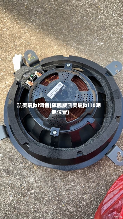 凯美瑞jbl调音(旗舰版凯美瑞jbl10喇叭位置)-第2张图片