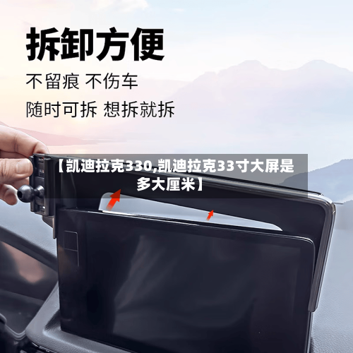【凯迪拉克330,凯迪拉克33寸大屏是多大厘米】-第1张图片