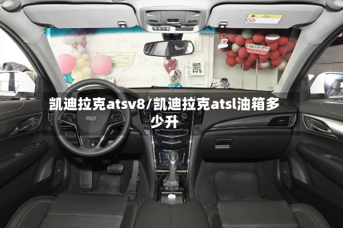 凯迪拉克atsv8/凯迪拉克atsl油箱多少升-第2张图片