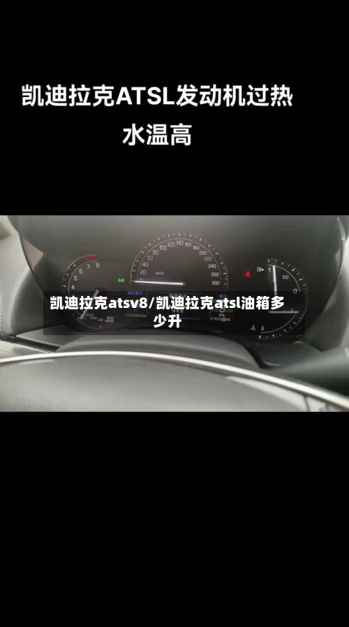 凯迪拉克atsv8/凯迪拉克atsl油箱多少升-第3张图片