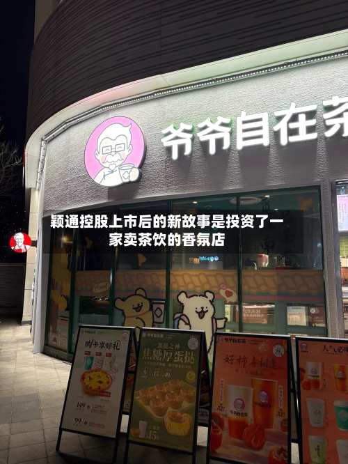 颖通控股上市后的新故事是投资了一家卖茶饮的香氛店-第1张图片