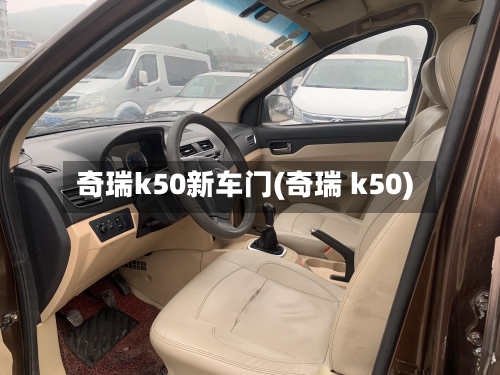 奇瑞k50新车门(奇瑞 k50)-第2张图片