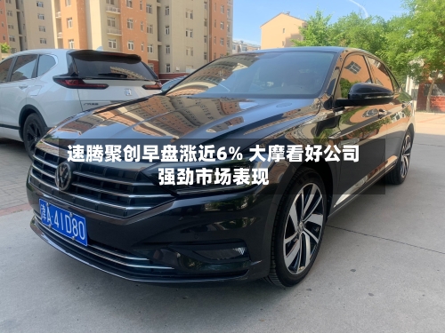 速腾聚创早盘涨近6% 大摩看好公司强劲市场表现-第1张图片