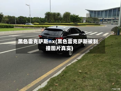 黑色雷克萨斯nx(黑色雷克萨斯被刮撞图片真实)-第2张图片