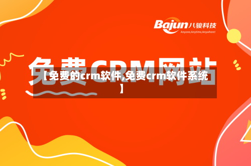 【免费的crm软件,免费crm软件系统】-第1张图片