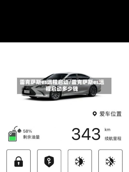 雷克萨斯es远程启动/雷克萨斯es远程启动多少钱-第1张图片