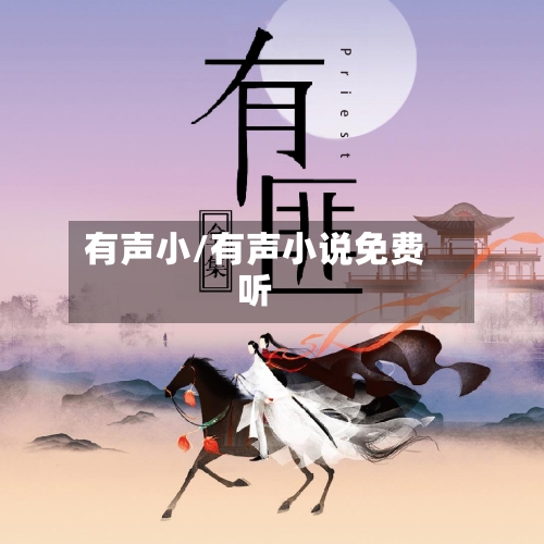 有声小/有声小说免费听-第2张图片