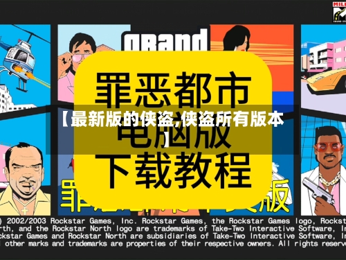 【最新版的侠盗,侠盗所有版本】-第3张图片