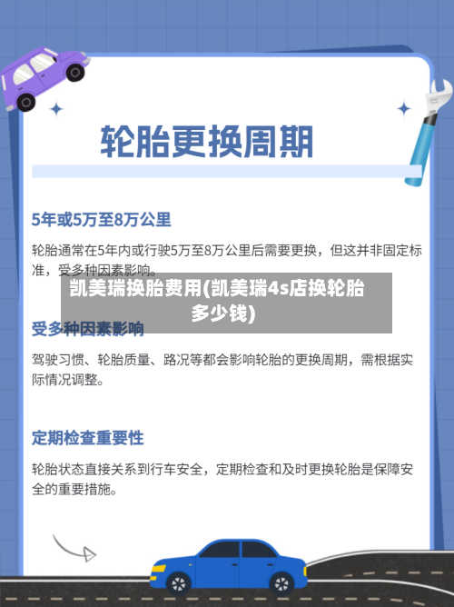 凯美瑞换胎费用(凯美瑞4s店换轮胎多少钱)-第2张图片