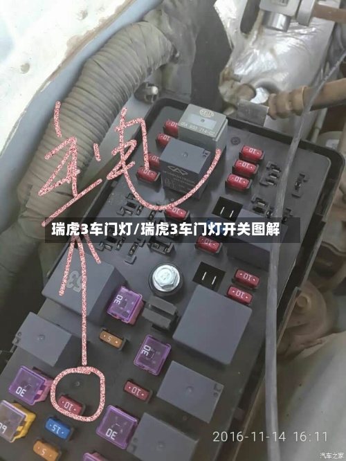 瑞虎3车门灯/瑞虎3车门灯开关图解-第3张图片