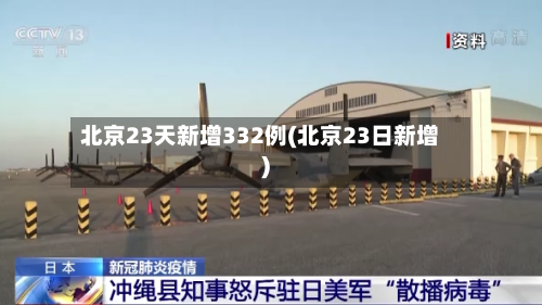 北京23天新增332例(北京23日新增)-第1张图片