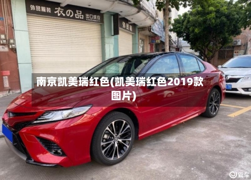南京凯美瑞红色(凯美瑞红色2019款图片)-第2张图片