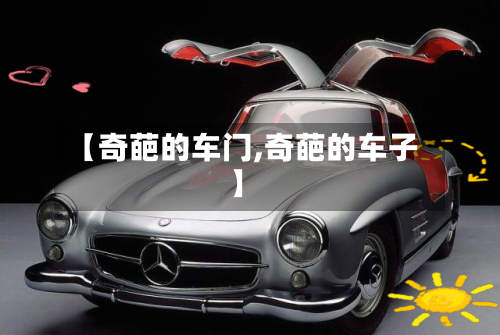【奇葩的车门,奇葩的车子】-第1张图片