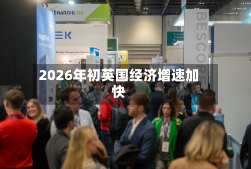 2026年初英国经济增速加快-第1张图片