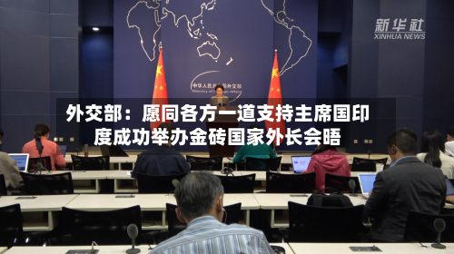 外交部：愿同各方一道支持主席国印度成功举办金砖国家外长会晤-第1张图片