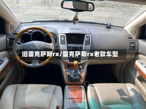 旧雷克萨斯rx/雷克萨斯rx老款车型-第2张图片