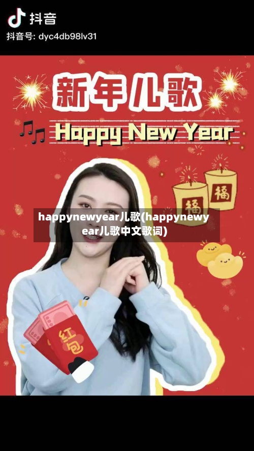 happynewyear儿歌(happynewyear儿歌中文歌词)-第3张图片