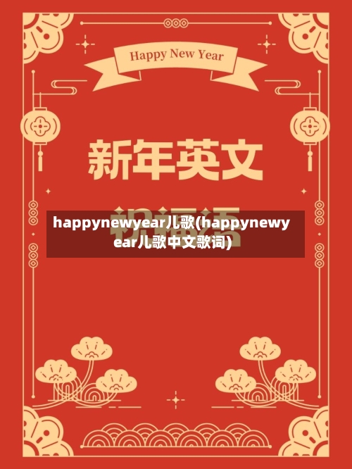 happynewyear儿歌(happynewyear儿歌中文歌词)-第2张图片