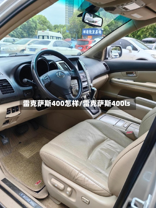雷克萨斯400怎样/雷克萨斯400ls-第1张图片