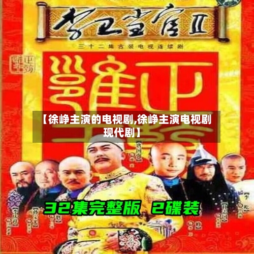 【徐峥主演的电视剧,徐峥主演电视剧现代剧】-第3张图片