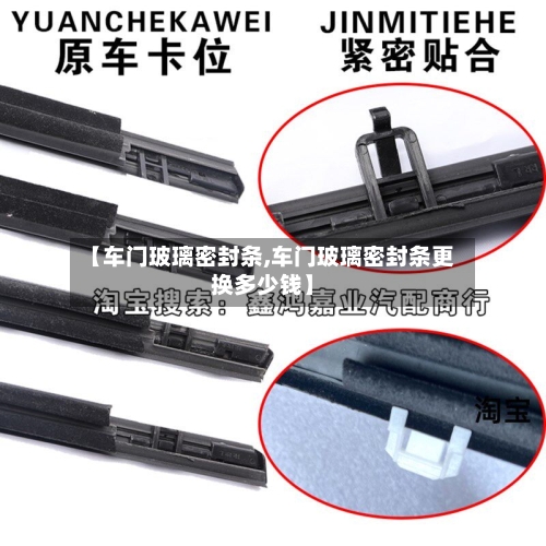 【车门玻璃密封条,车门玻璃密封条更换多少钱】-第1张图片