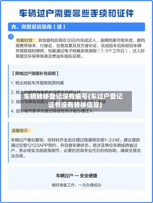 车辆转移登记没有编号(车过户登记证书没有转移信息)-第1张图片