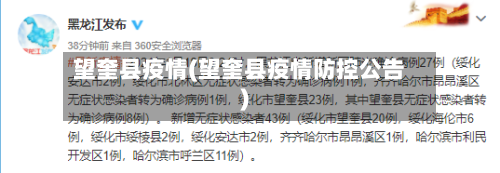 望奎县疫情(望奎县疫情防控公告)-第1张图片