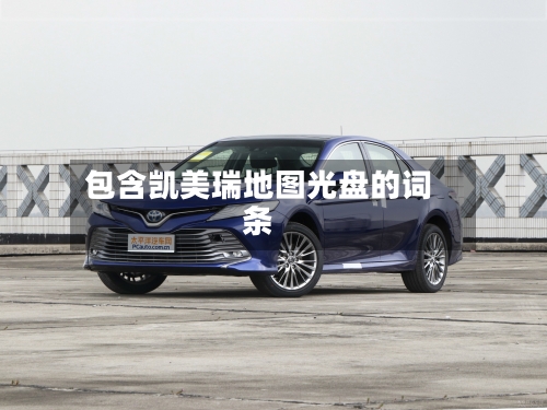 包含凯美瑞地图光盘的词条-第1张图片