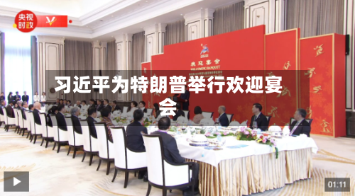 习近平为特朗普举行欢迎宴会-第1张图片