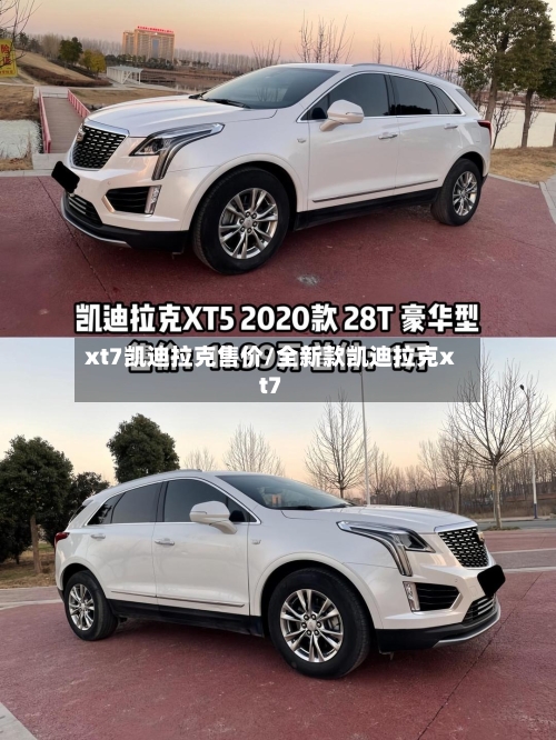 xt7凯迪拉克售价/全新款凯迪拉克xt7-第2张图片