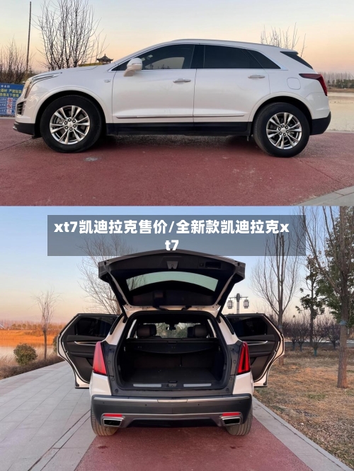 xt7凯迪拉克售价/全新款凯迪拉克xt7-第1张图片