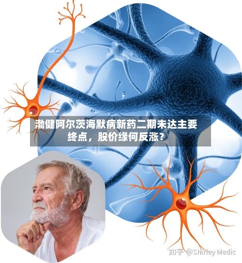 渤健阿尔茨海默病新药二期未达主要终点	，股价缘何反涨？-第2张图片