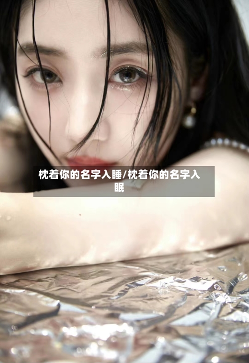 枕着你的名字入睡/枕着你的名字入眠-第1张图片