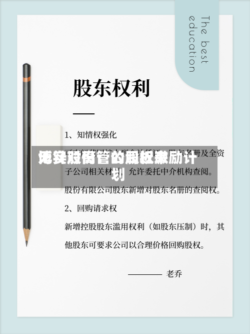 博实股份：公司近来无针对高管的股权激励计划-第1张图片