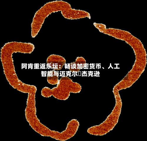 阿肯重返乐坛：畅谈加密货币、人工智能与迈克尔・杰克逊-第1张图片