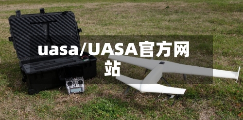 uasa/UASA官方网站-第2张图片