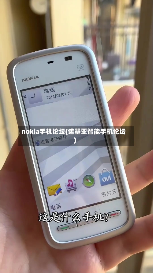 nokia手机论坛(诺基亚智能手机论坛)-第3张图片