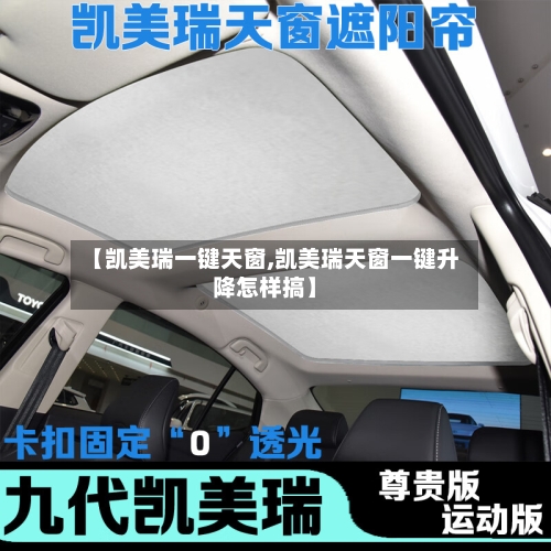 【凯美瑞一键天窗,凯美瑞天窗一键升降怎样搞】-第1张图片