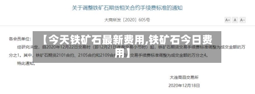 【今天铁矿石最新费用,铁矿石今日费用】-第2张图片