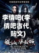 李倩吧(李倩吧古代贴文)-第1张图片