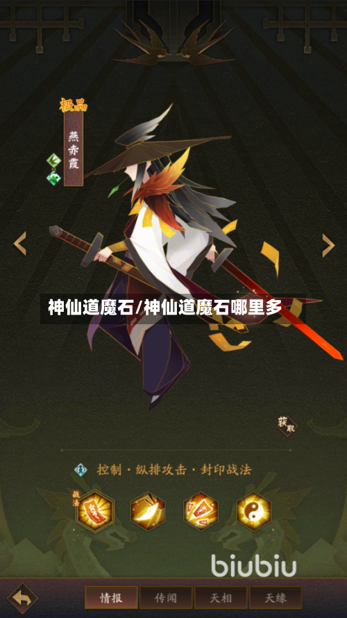神仙道魔石/神仙道魔石哪里多-第1张图片