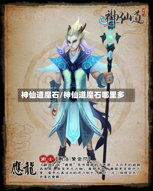 神仙道魔石/神仙道魔石哪里多-第2张图片