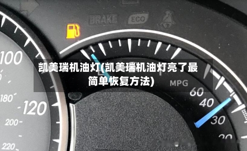 凯美瑞机油灯(凯美瑞机油灯亮了最简单恢复方法)-第1张图片