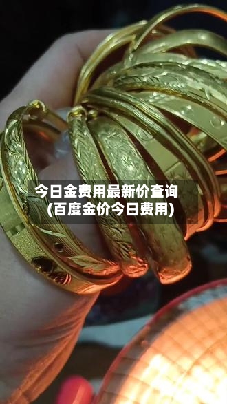 今日金费用最新价查询(百度金价今日费用)-第1张图片