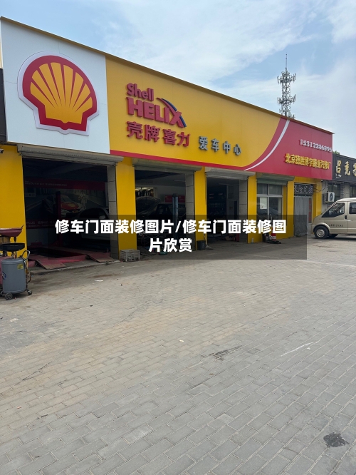 修车门面装修图片/修车门面装修图片欣赏-第1张图片