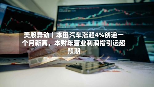 美股异动｜本田汽车涨超4%创逾一个月新高，本财年营业利润指引远超预期-第2张图片
