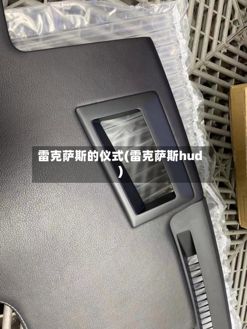 雷克萨斯的仪式(雷克萨斯hud)-第1张图片